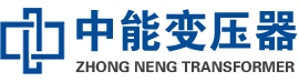 屯溪油浸式变压器,屯溪变压器生产厂家_屯溪中能变压器厂家欢迎您